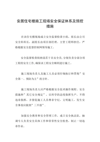 安居住宅楼施工现场安全保证体系及预控措施