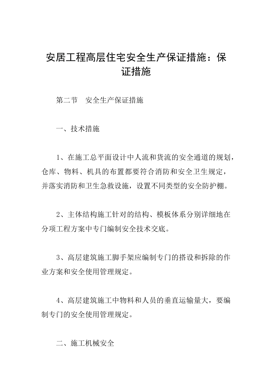 安居工程高层住宅安全生产保证措施：保证措施_第1页