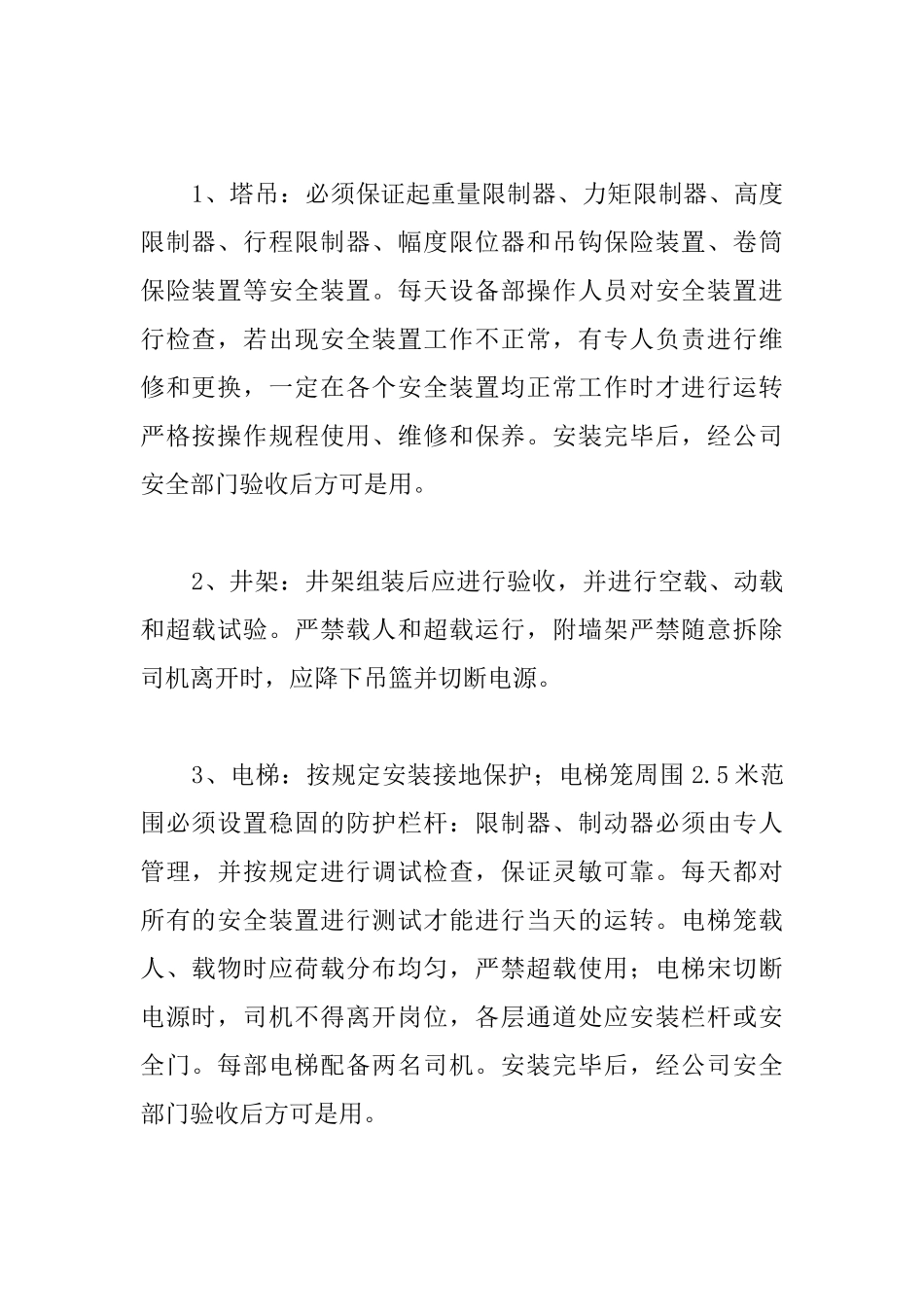 安居工程高层住宅安全生产保证措施：保证措施_第2页