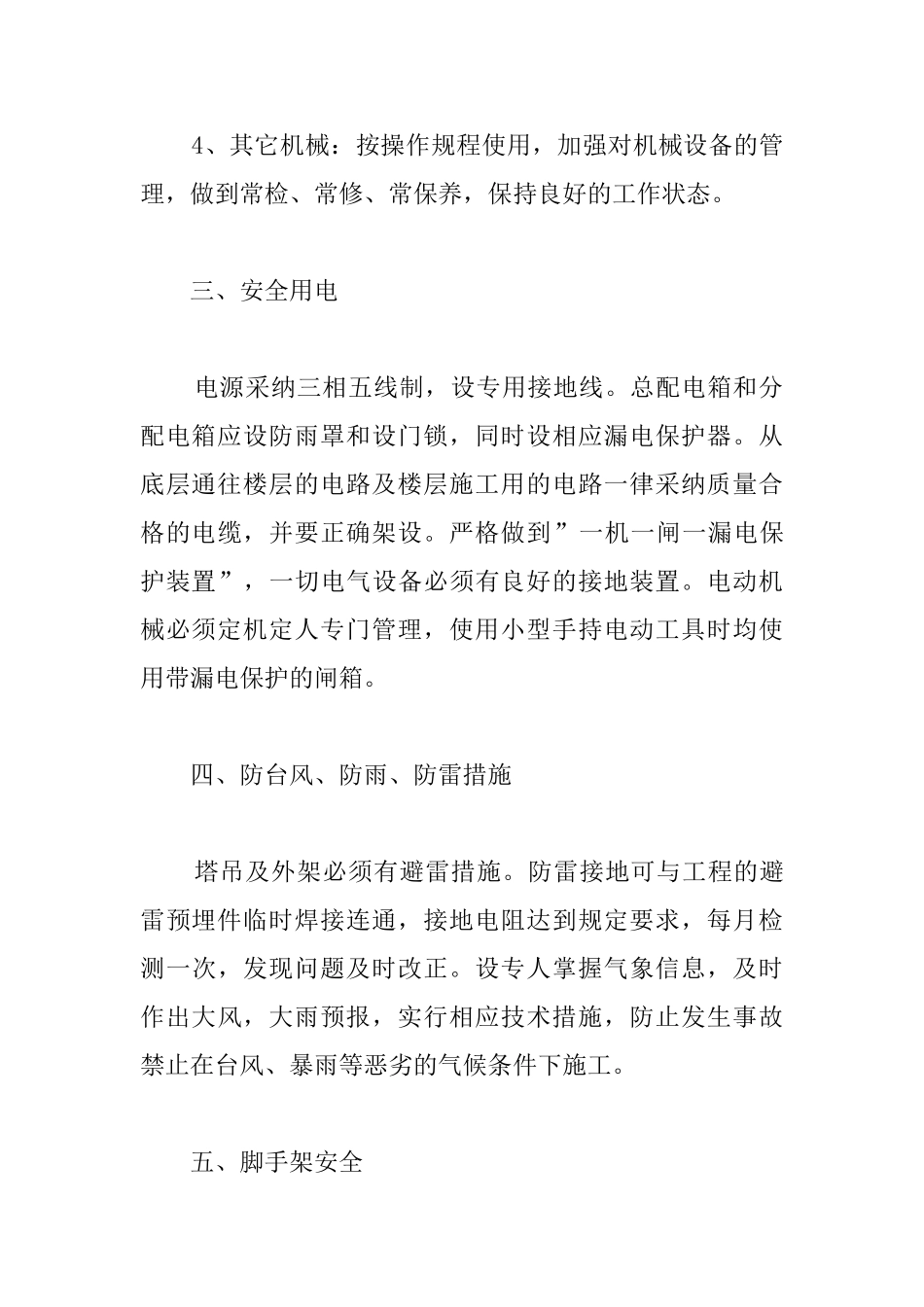 安居工程高层住宅安全生产保证措施：保证措施_第3页