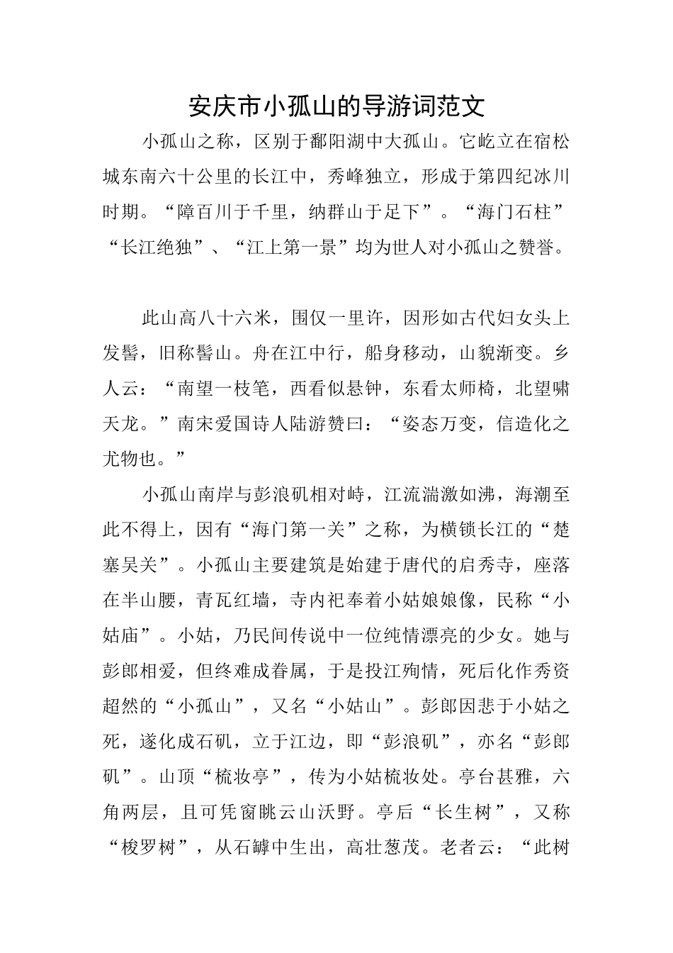 安庆市小孤山的导游词范文_第1页