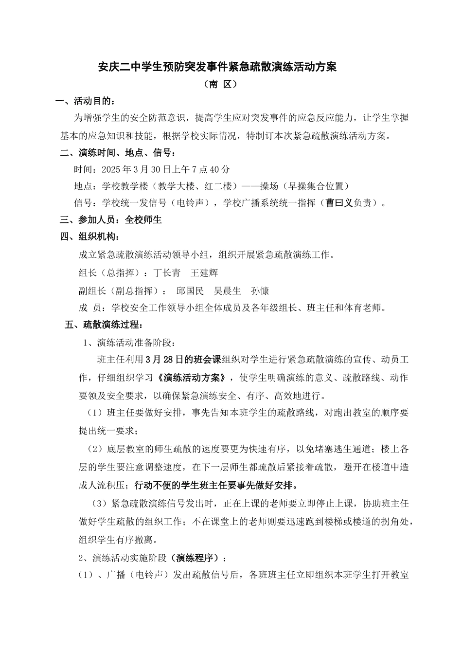安庆二中防灾减灾应急疏散演练方案_第1页