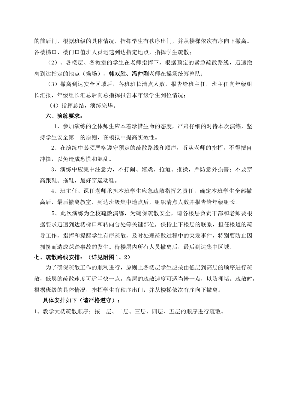 安庆二中防灾减灾应急疏散演练方案_第2页
