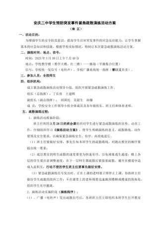 安庆二中防灾减灾应急疏散演练方案