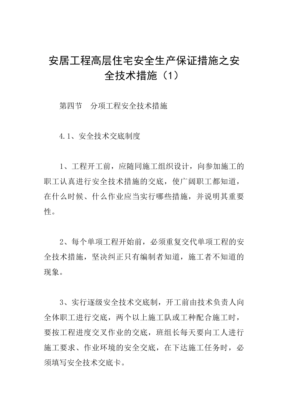 安居工程高层住宅安全生产保证措施之安全技术措施_第1页