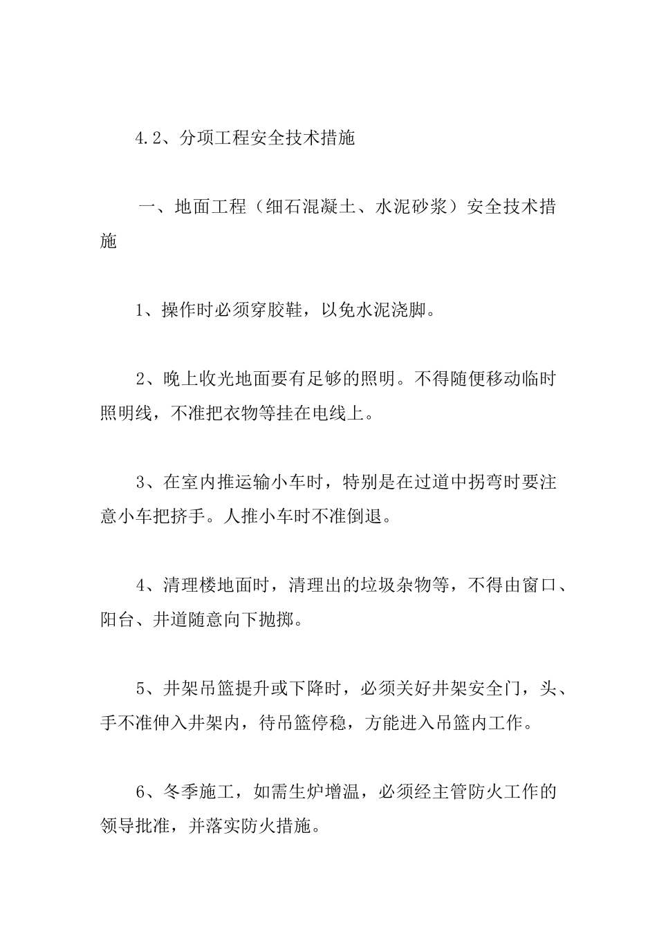 安居工程高层住宅安全生产保证措施之安全技术措施_第2页