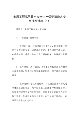 安居工程高层住宅安全生产保证措施之安全技术措施