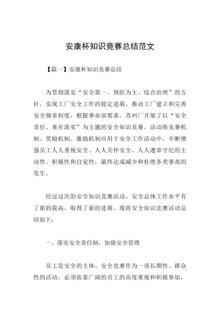 安康杯知识竞赛总结范文