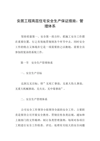 安居工程高层住宅安全生产保证措施：管理体系