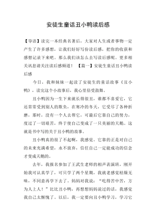 安徒生童话丑小鸭读后感