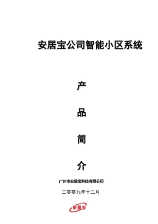 安居宝对讲方案