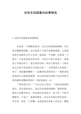 安徒生短篇童话故事精选