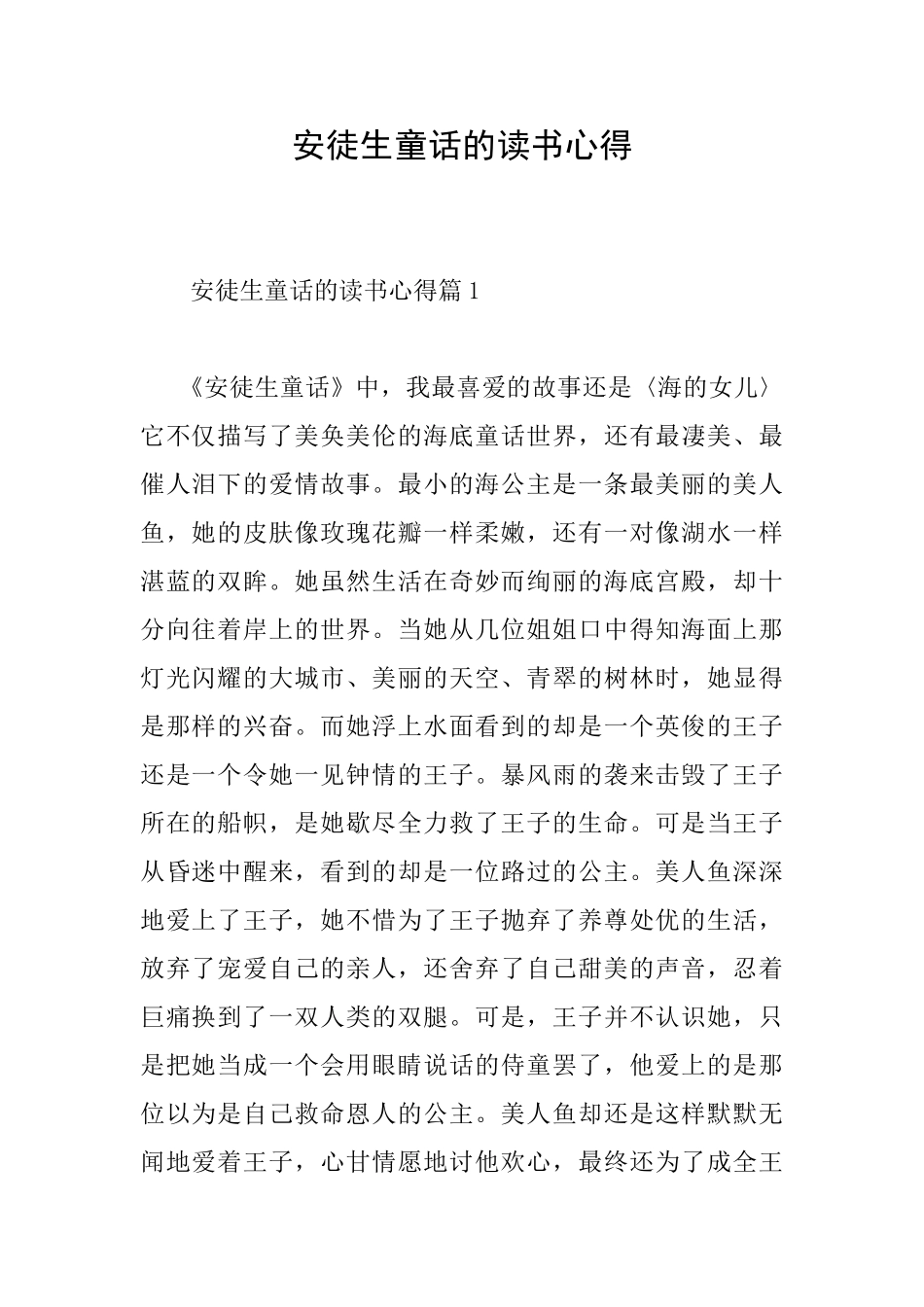 安徒生童话的读书心得_第1页