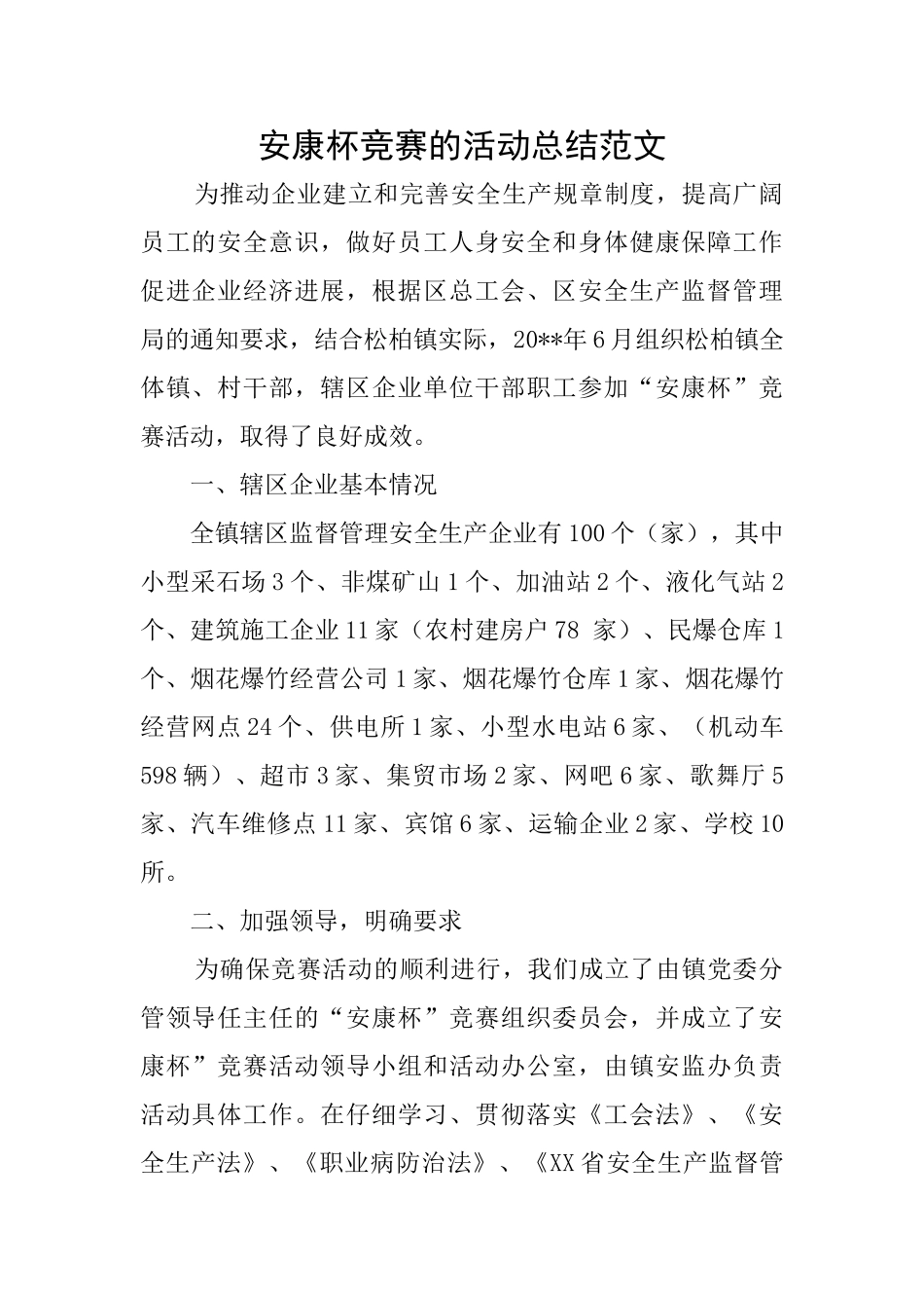 安康杯竞赛的活动总结范文_第1页