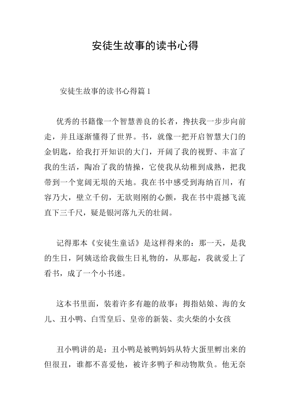 安徒生故事的读书心得_第1页
