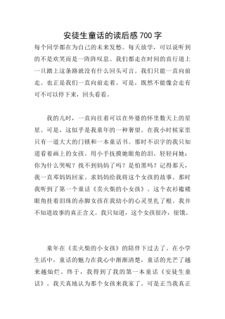 安徒生童话的读后感700字