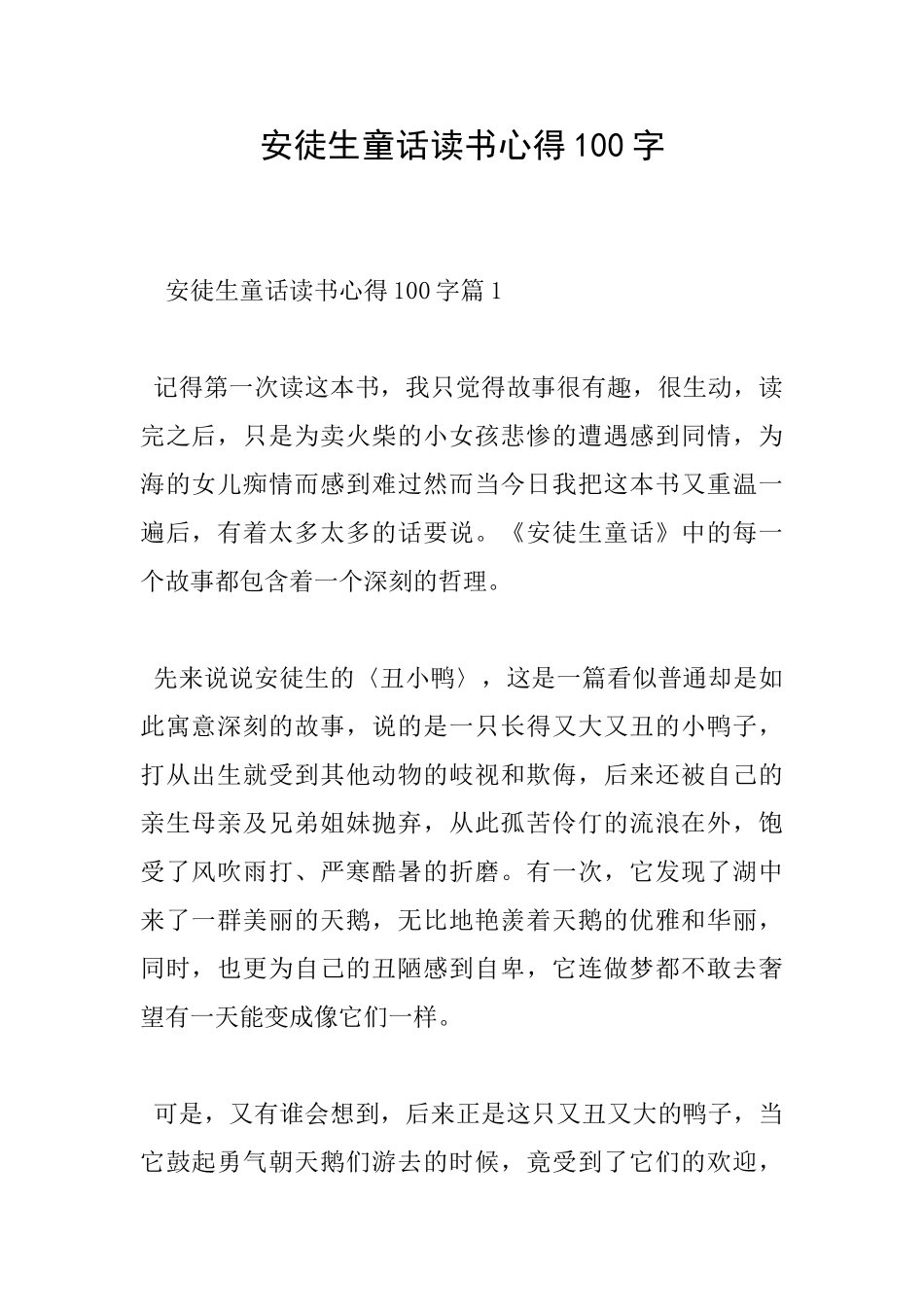 安徒生童话读书心得100字_第1页