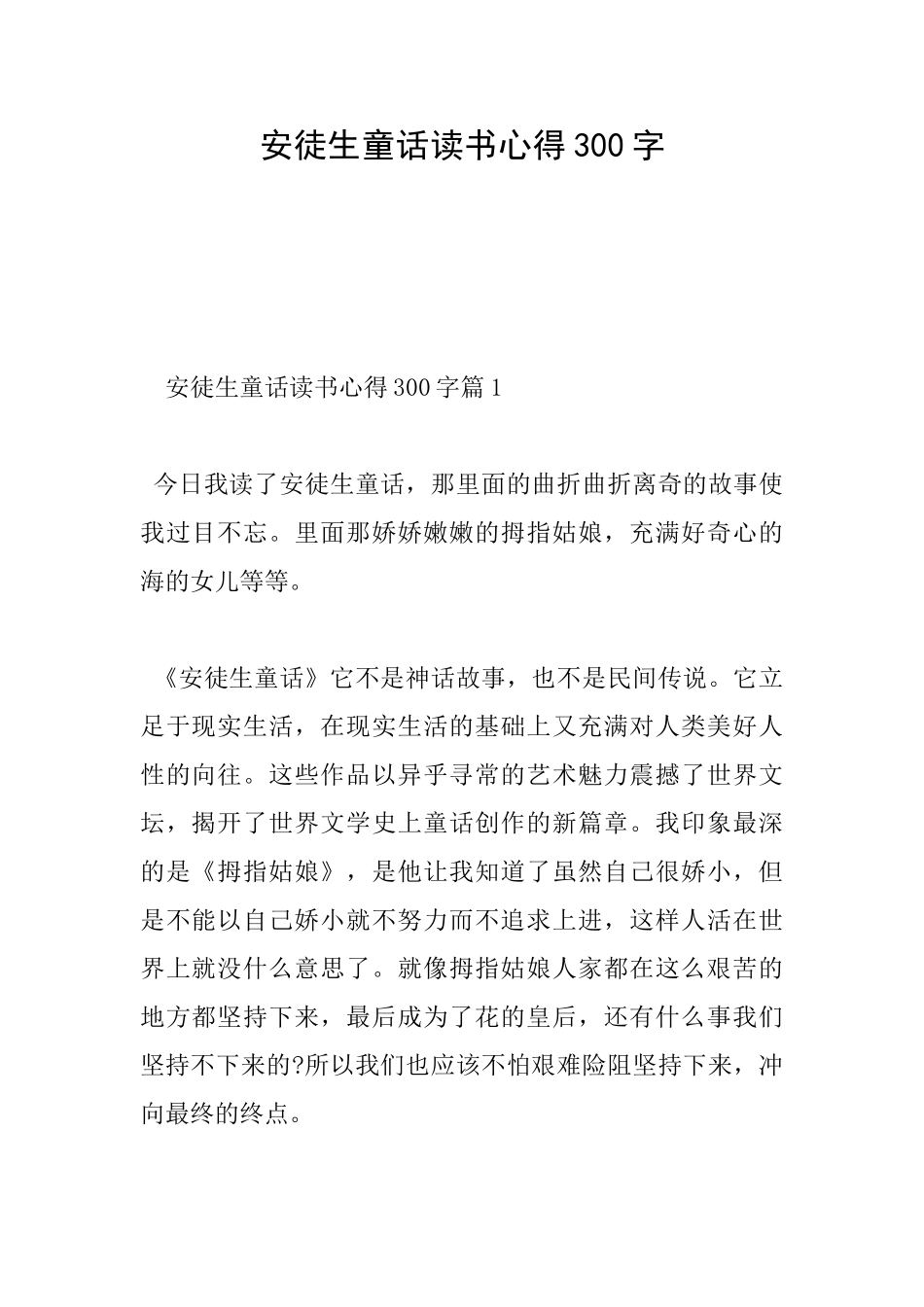 安徒生童话读书心得300字_第1页