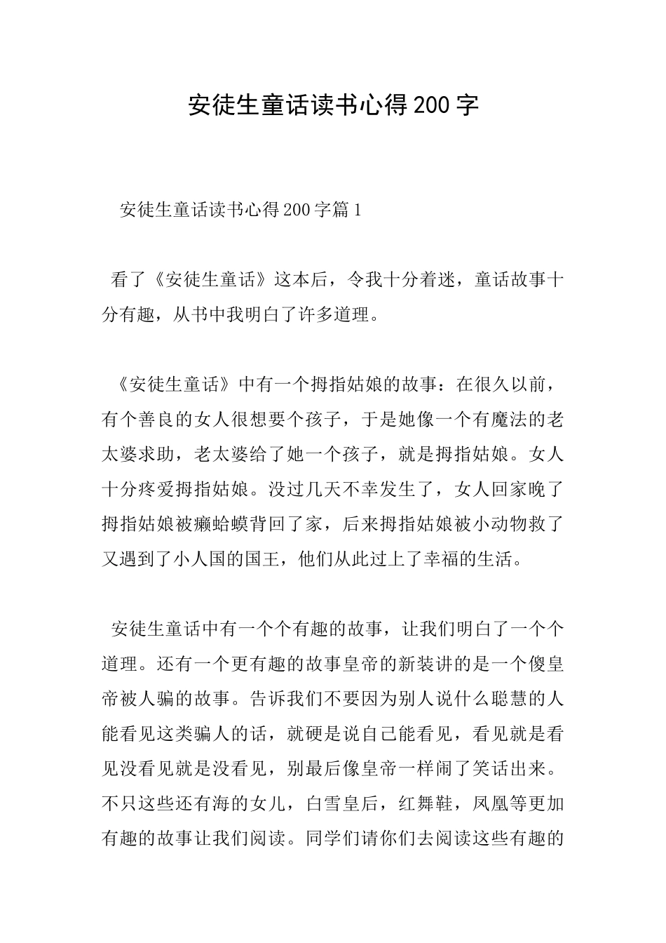 安徒生童话读书心得200字_第1页