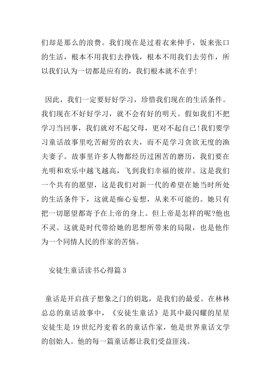 安徒生童话读书心得200字_第3页