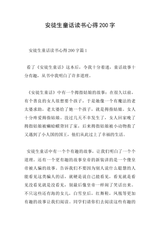 安徒生童话读书心得200字
