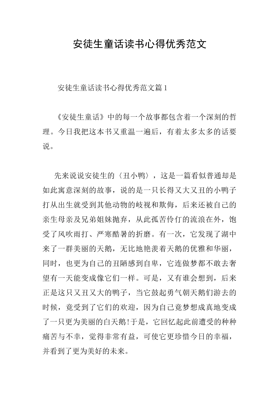 安徒生童话读书心得优秀范文_第1页