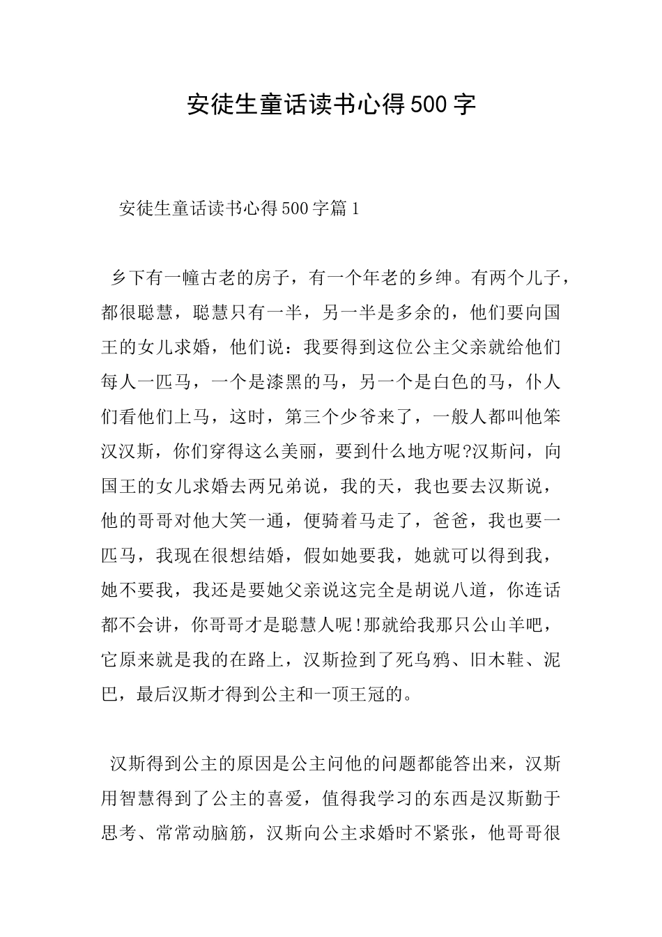 安徒生童话读书心得500字_第1页