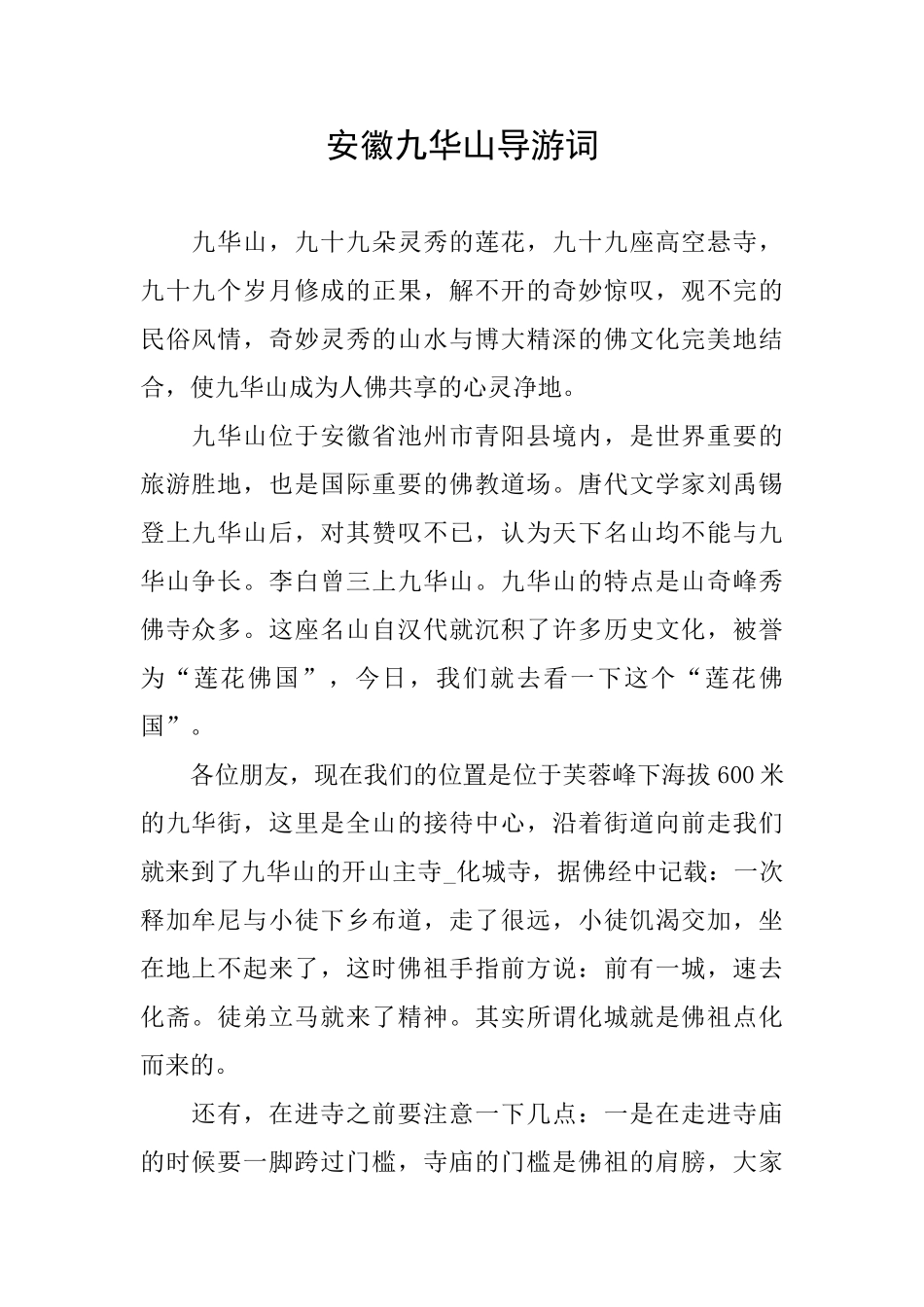 安徽九华山导游词_第1页