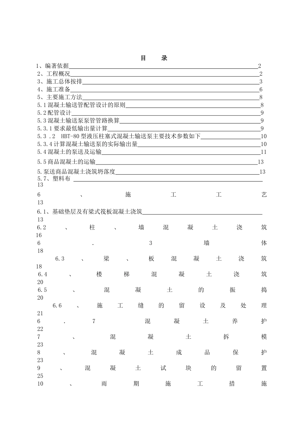 安徽A区商住楼混凝土专项施工方案_第1页