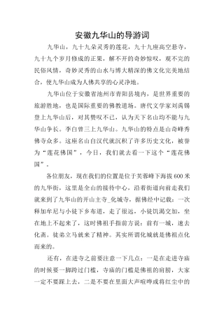安徽九华山的导游词