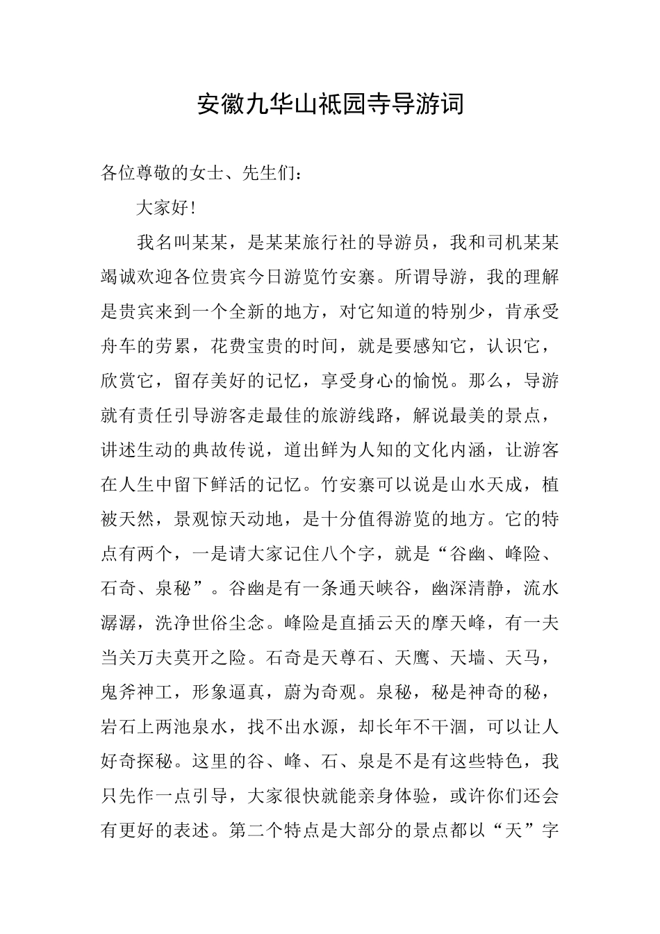 安徽九华山祗园寺导游词_第1页
