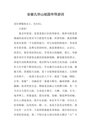安徽九华山祗园寺导游词
