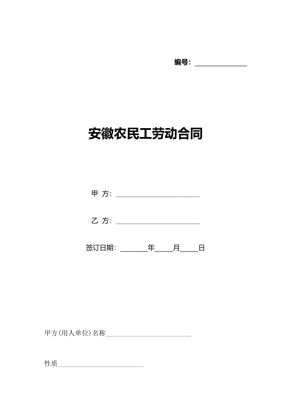安徽农民工劳动合同_第1页