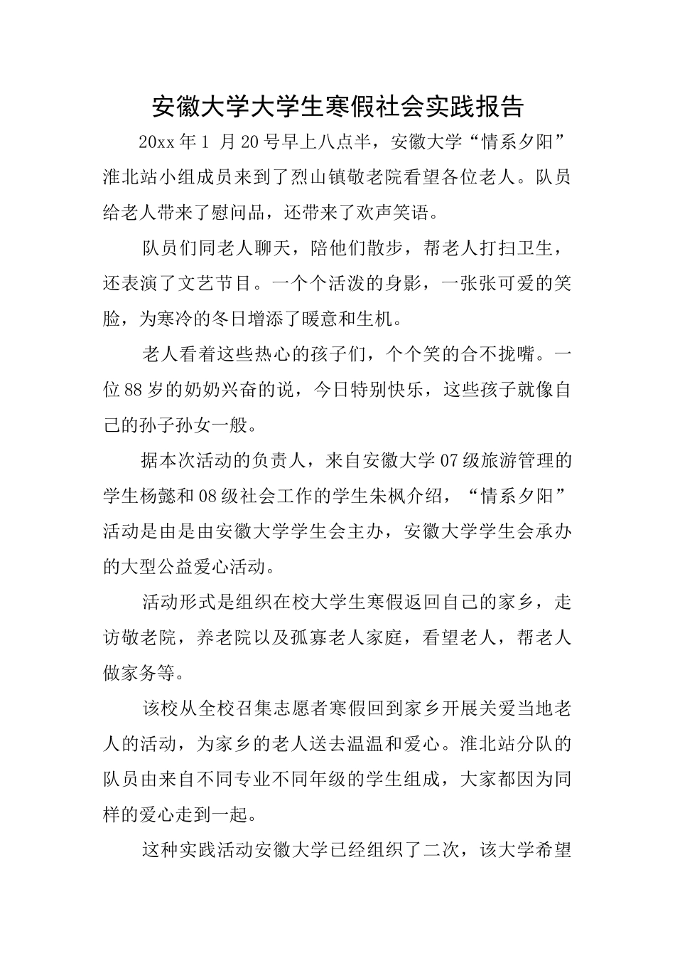 安徽大学大学生寒假社会实践报告_第1页