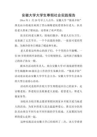 安徽大学大学生寒假社会实践报告