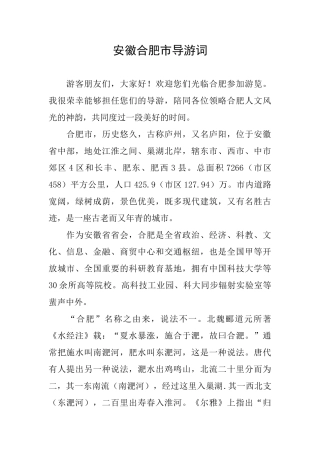安徽合肥市导游词