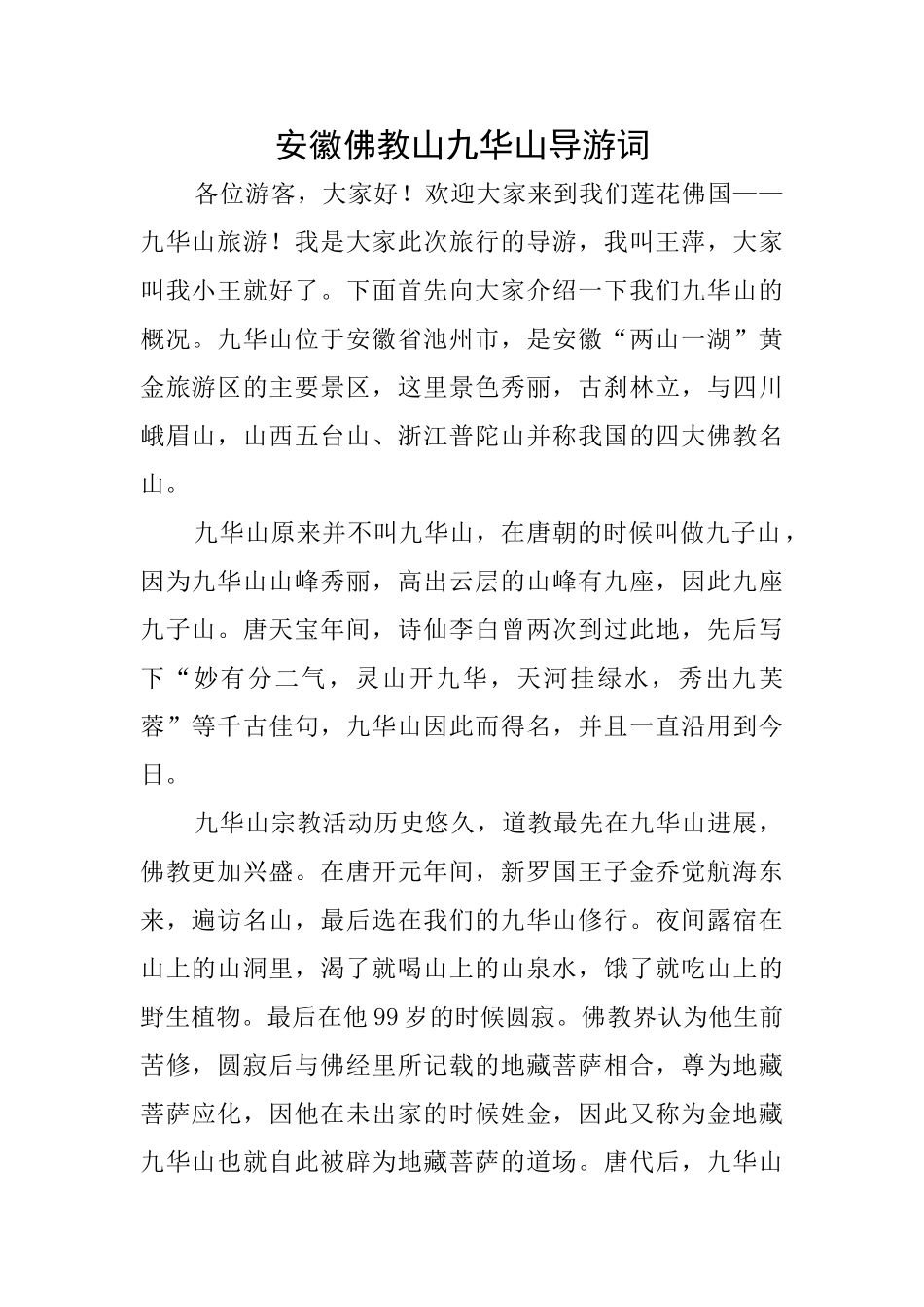 安徽佛教山九华山导游词_第1页