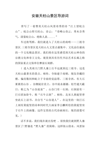 安徽天柱山景区导游词