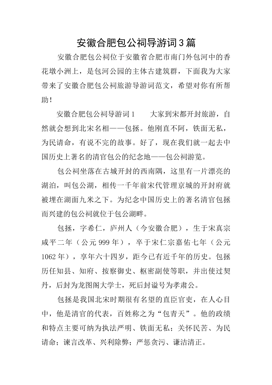 安徽合肥包公祠导游词3篇_第1页