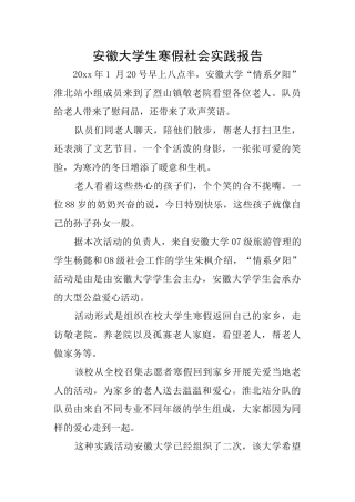 安徽大学生寒假社会实践报告