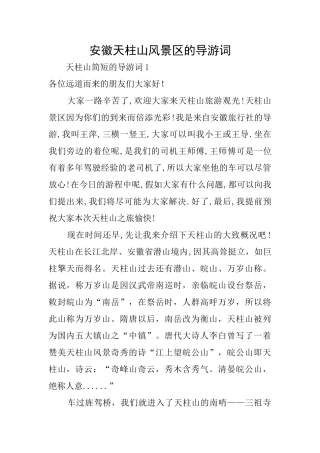 安徽天柱山风景区的导游词