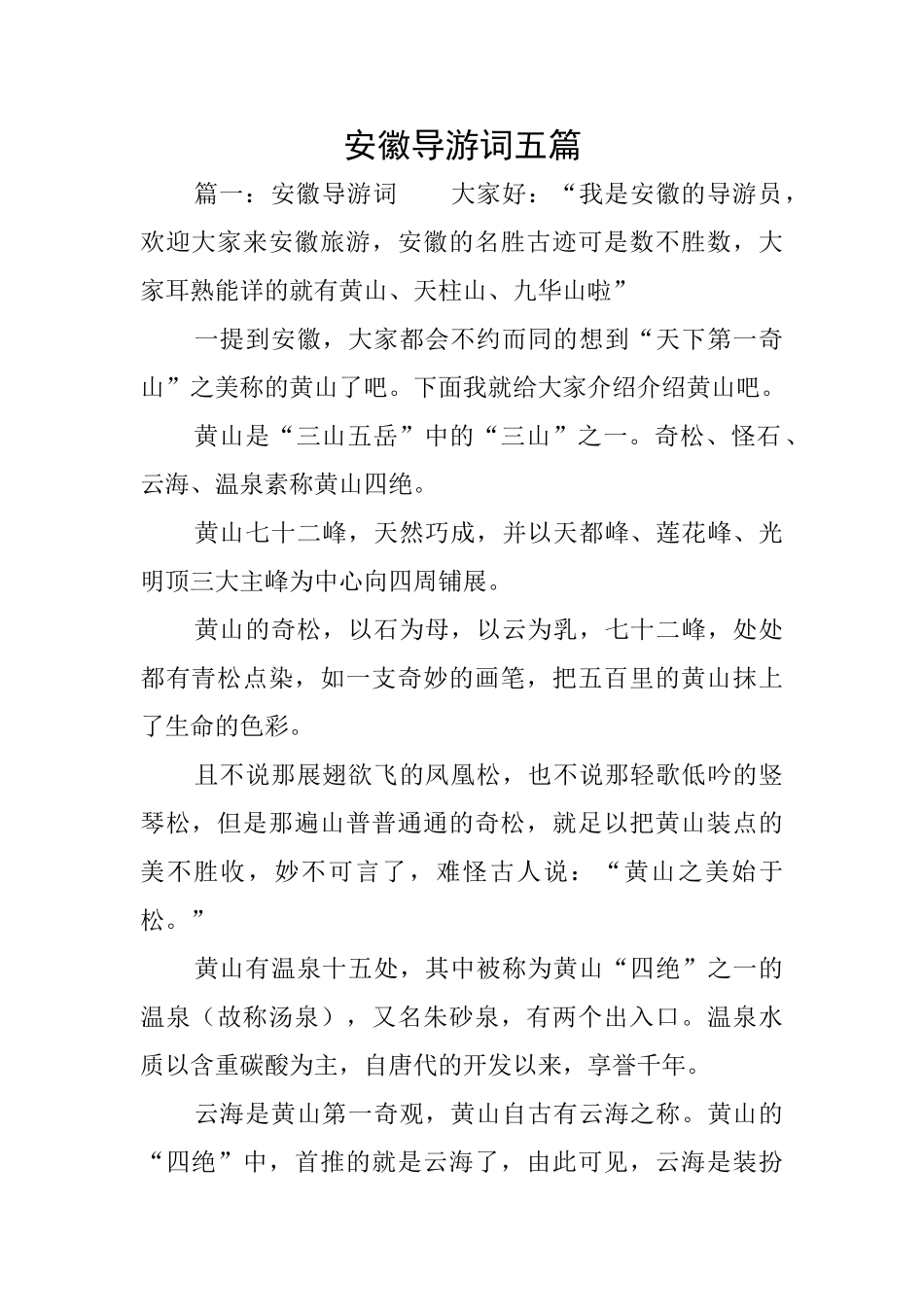 安徽导游词五篇_第1页