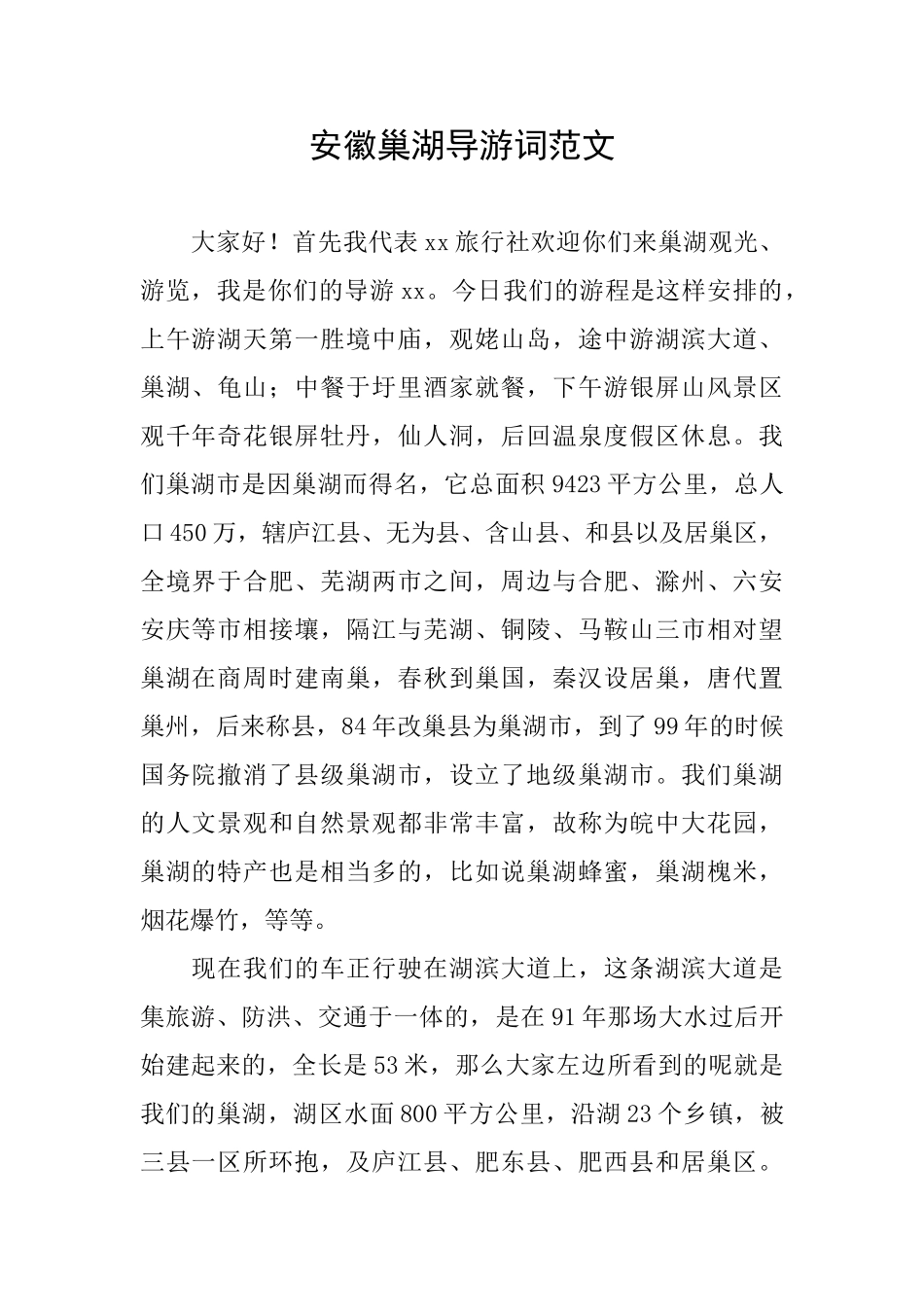 安徽巢湖导游词范文_第1页