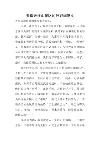 安徽天柱山景区的导游词范文