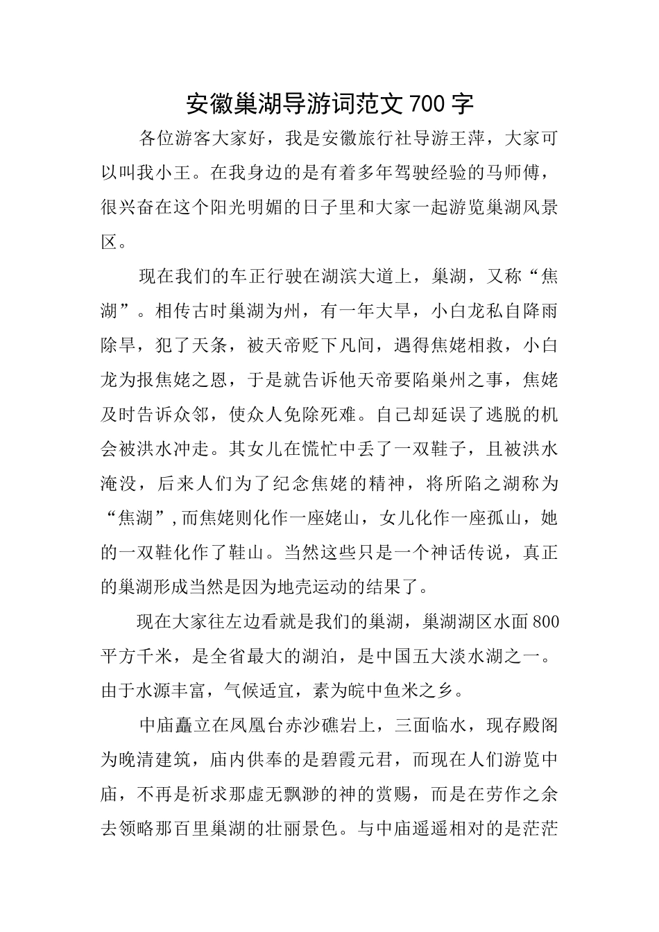 安徽巢湖导游词范文700字_第1页