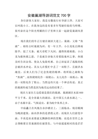 安徽巢湖导游词范文700字