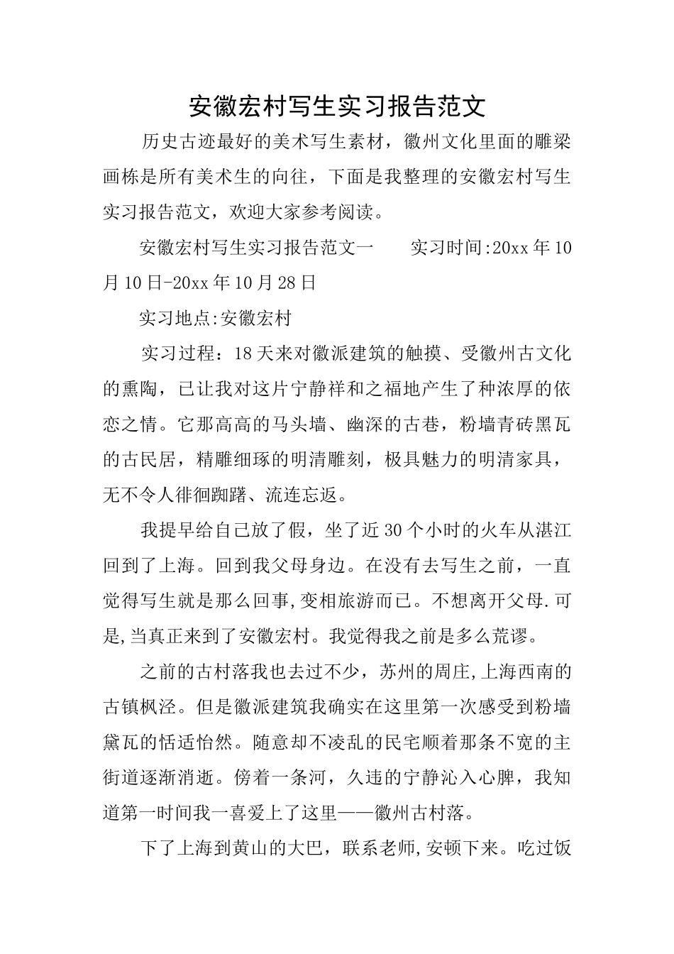 安徽宏村写生实习报告范文_第1页