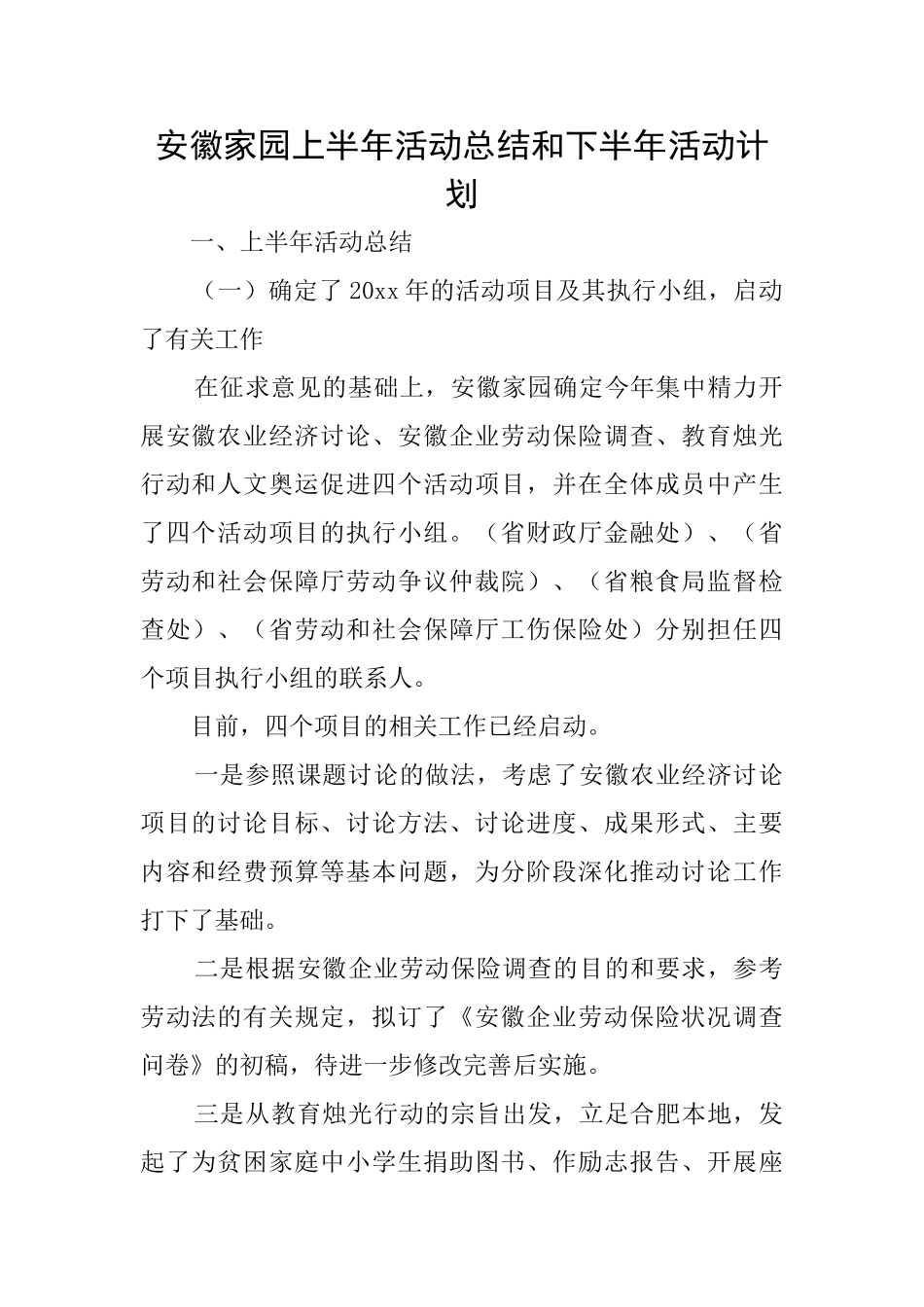 安徽家园上半年活动总结和下半年活动计划_第1页