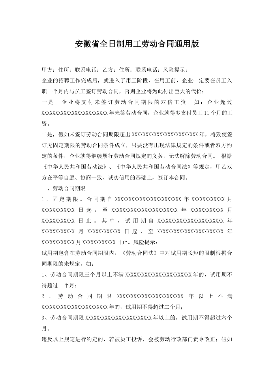 安徽省全日制用工劳动合同通用版_第1页