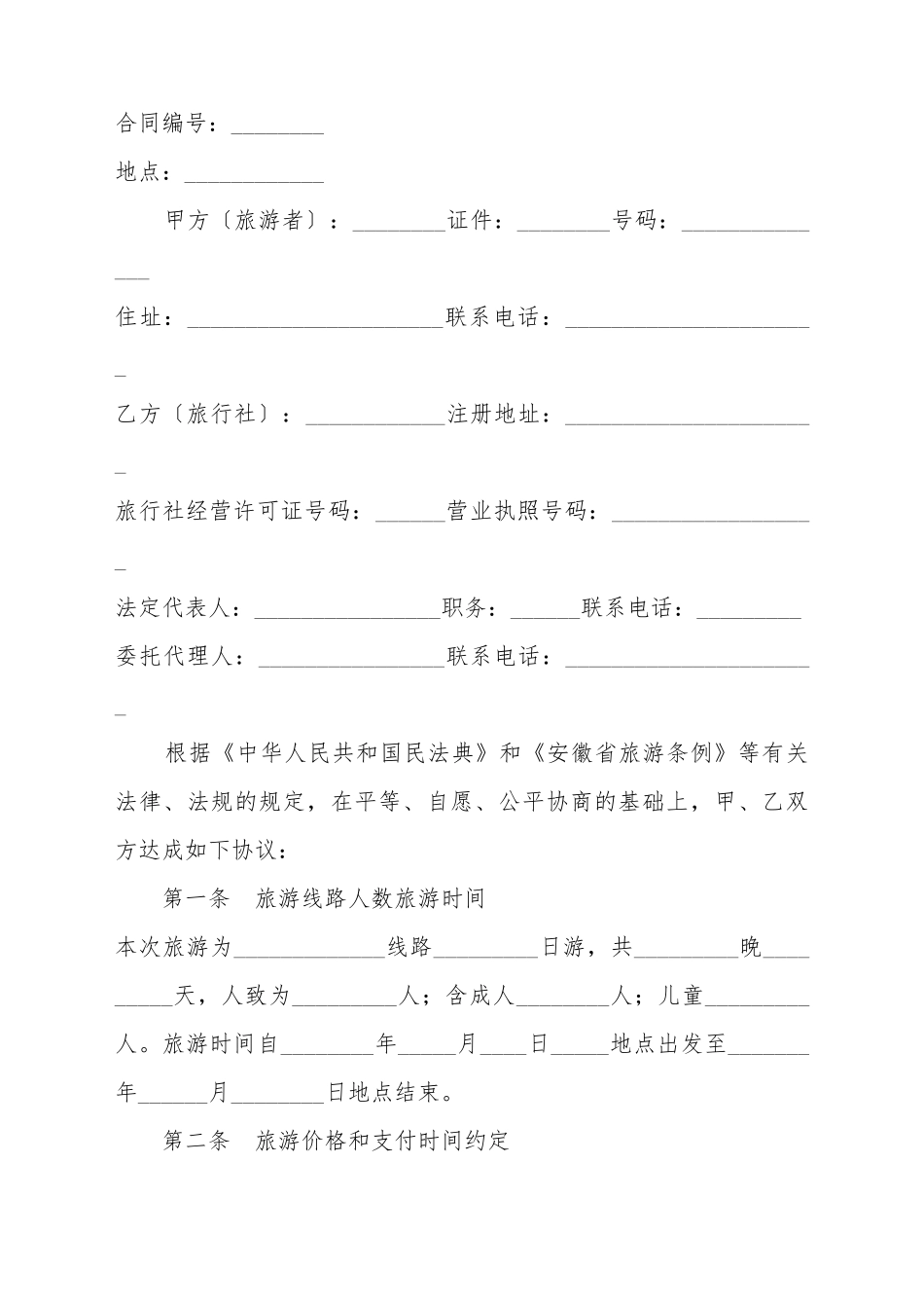 安徽省出镜旅游合同_第2页